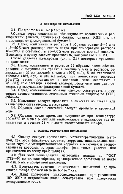 Страница 4 ГОСТ 9.021-74