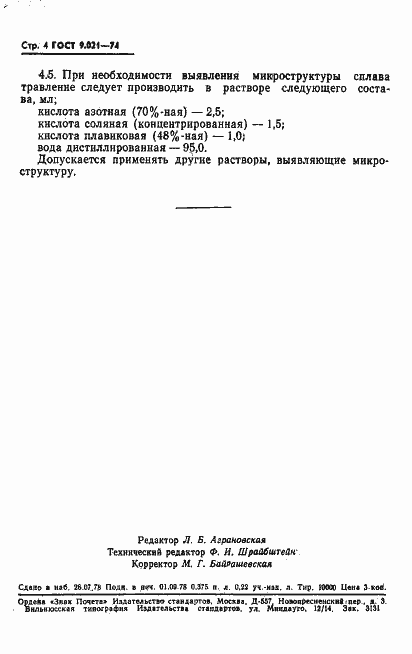 Страница 5 ГОСТ 9.021-74