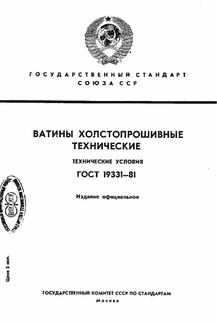 Страница 1 ГОСТ 19331-81