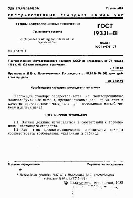 Страница 2 ГОСТ 19331-81