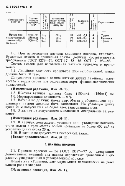 Страница 3 ГОСТ 19331-81