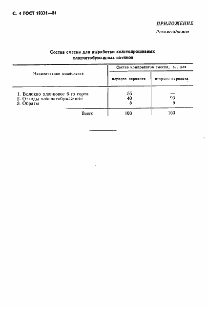 Страница 5 ГОСТ 19331-81