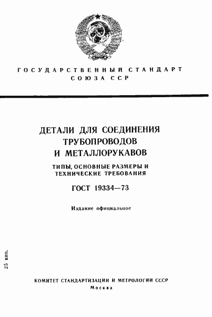 Страница 1 ГОСТ 19334-73