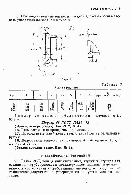 Страница 10 ГОСТ 19334-73
