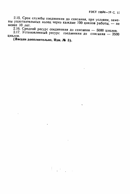 Страница 12 ГОСТ 19334-73