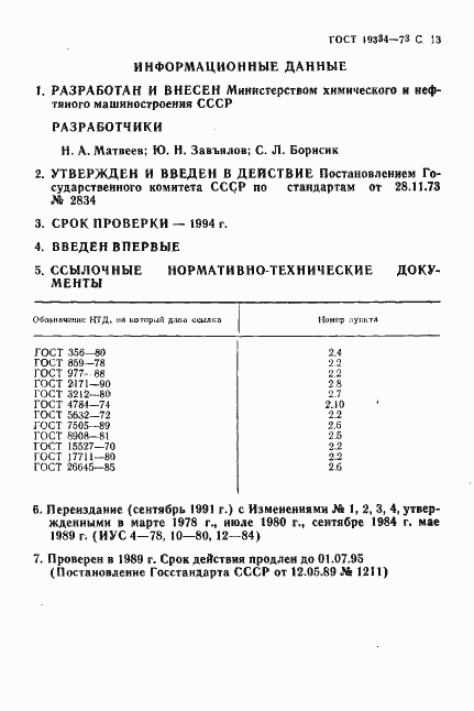 Страница 14 ГОСТ 19334-73