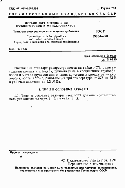 Страница 2 ГОСТ 19334-73