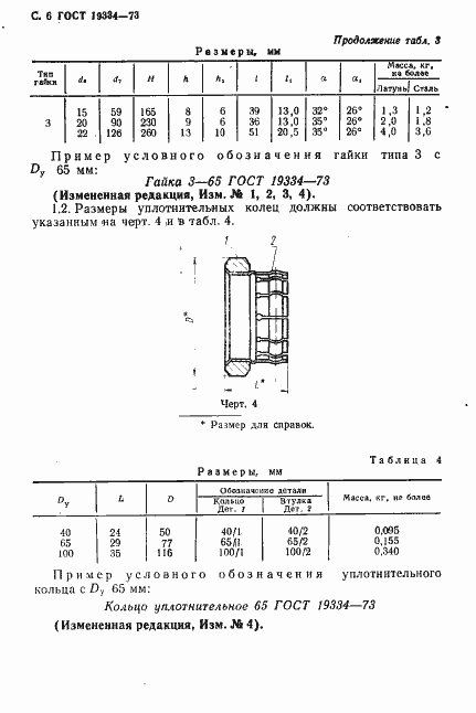 Страница 7 ГОСТ 19334-73