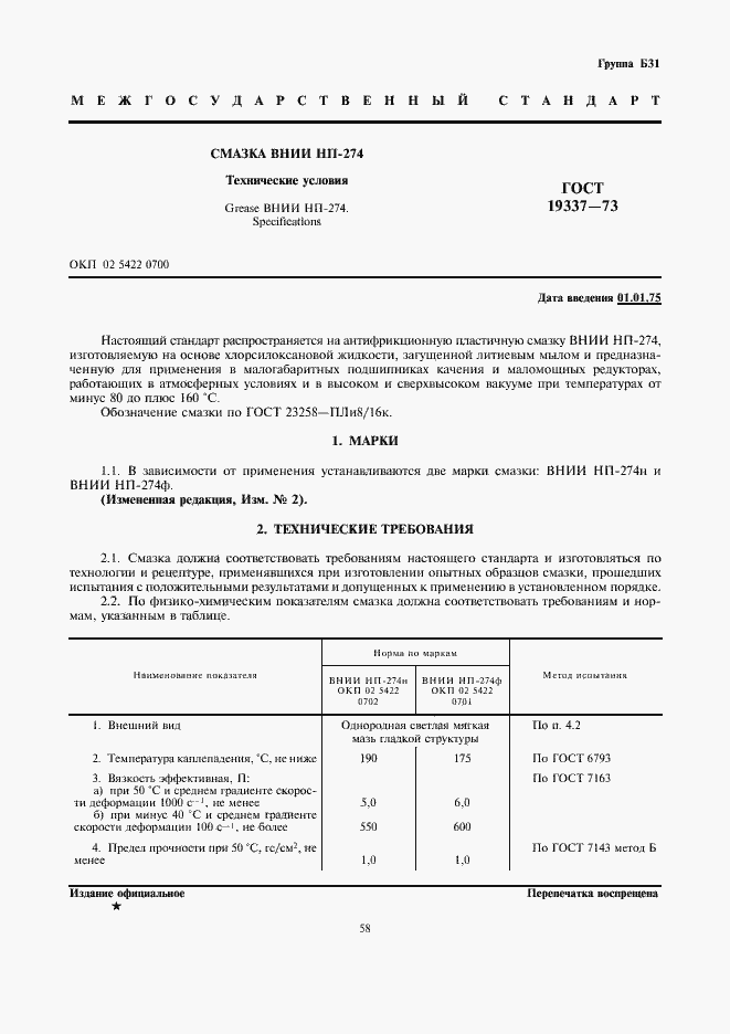 Страница 1 ГОСТ 19337-73