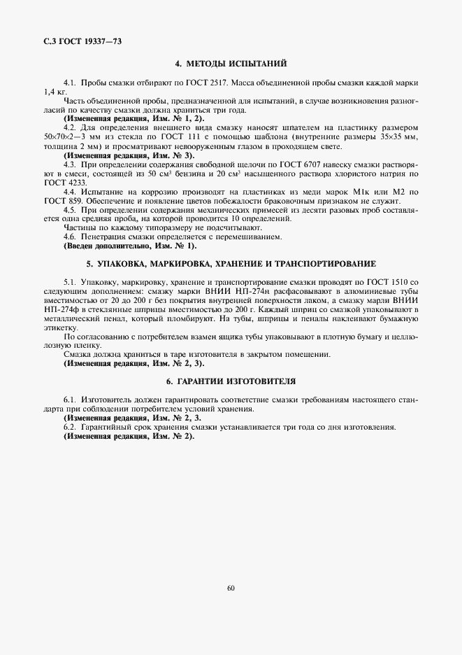 Страница 3 ГОСТ 19337-73