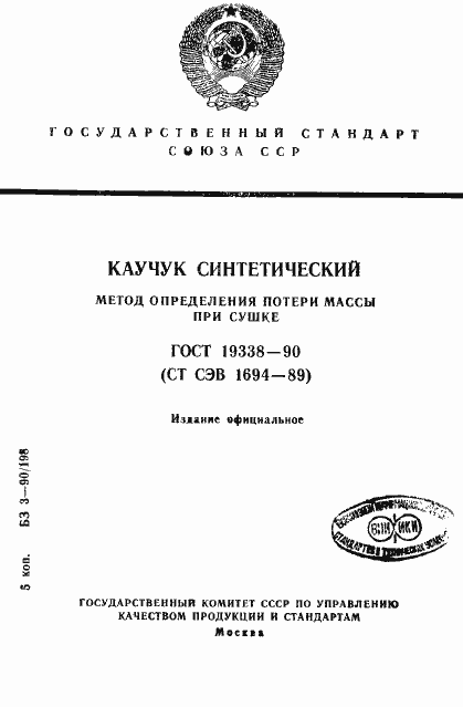 Страница 1 ГОСТ 19338-90