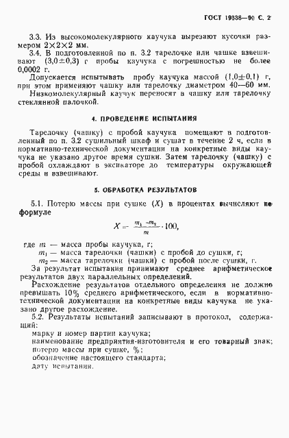Страница 3 ГОСТ 19338-90