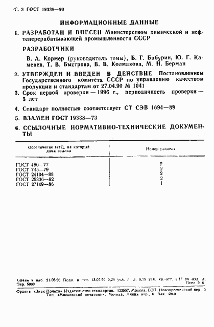 Страница 4 ГОСТ 19338-90
