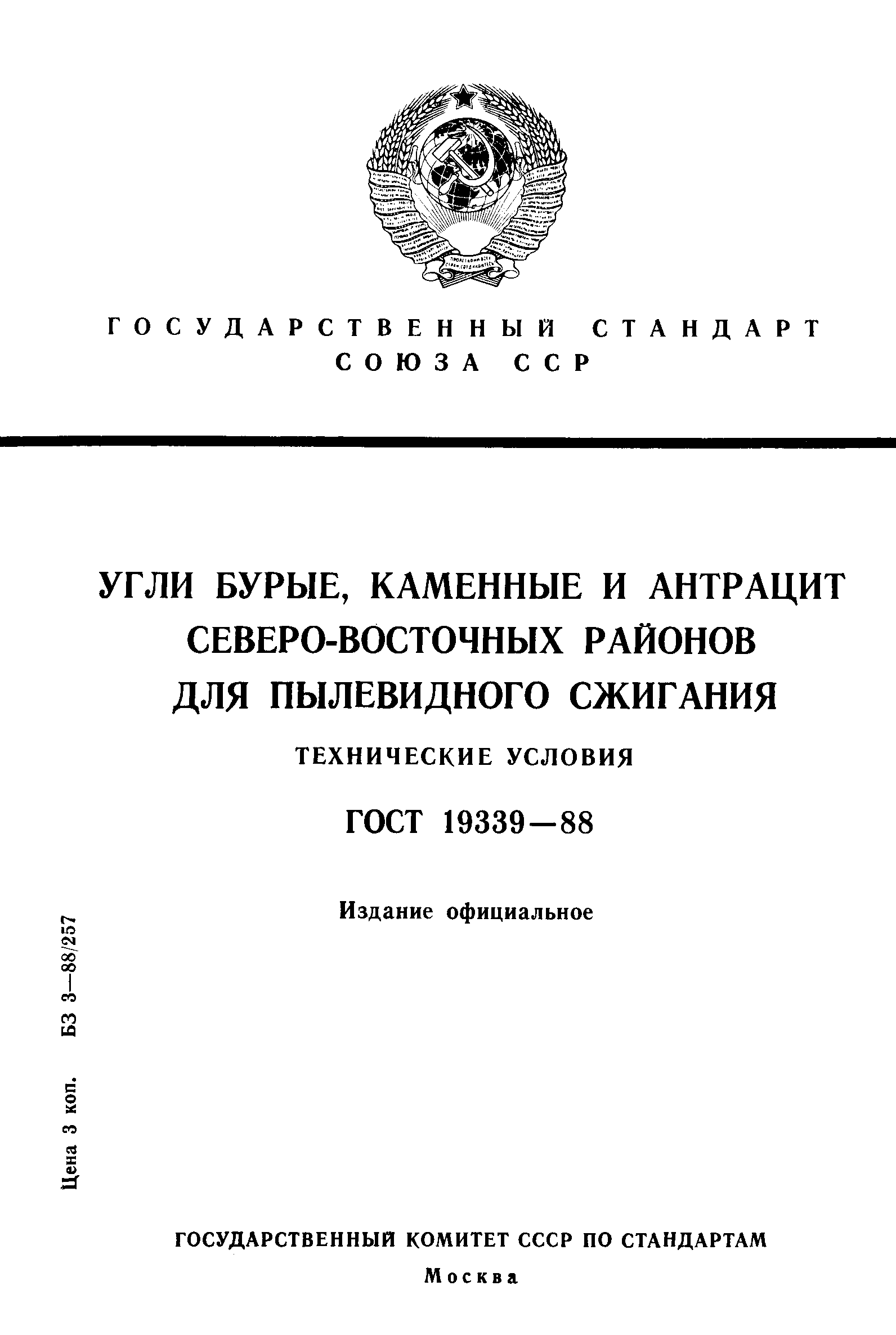 Страница 1 ГОСТ 19339-88