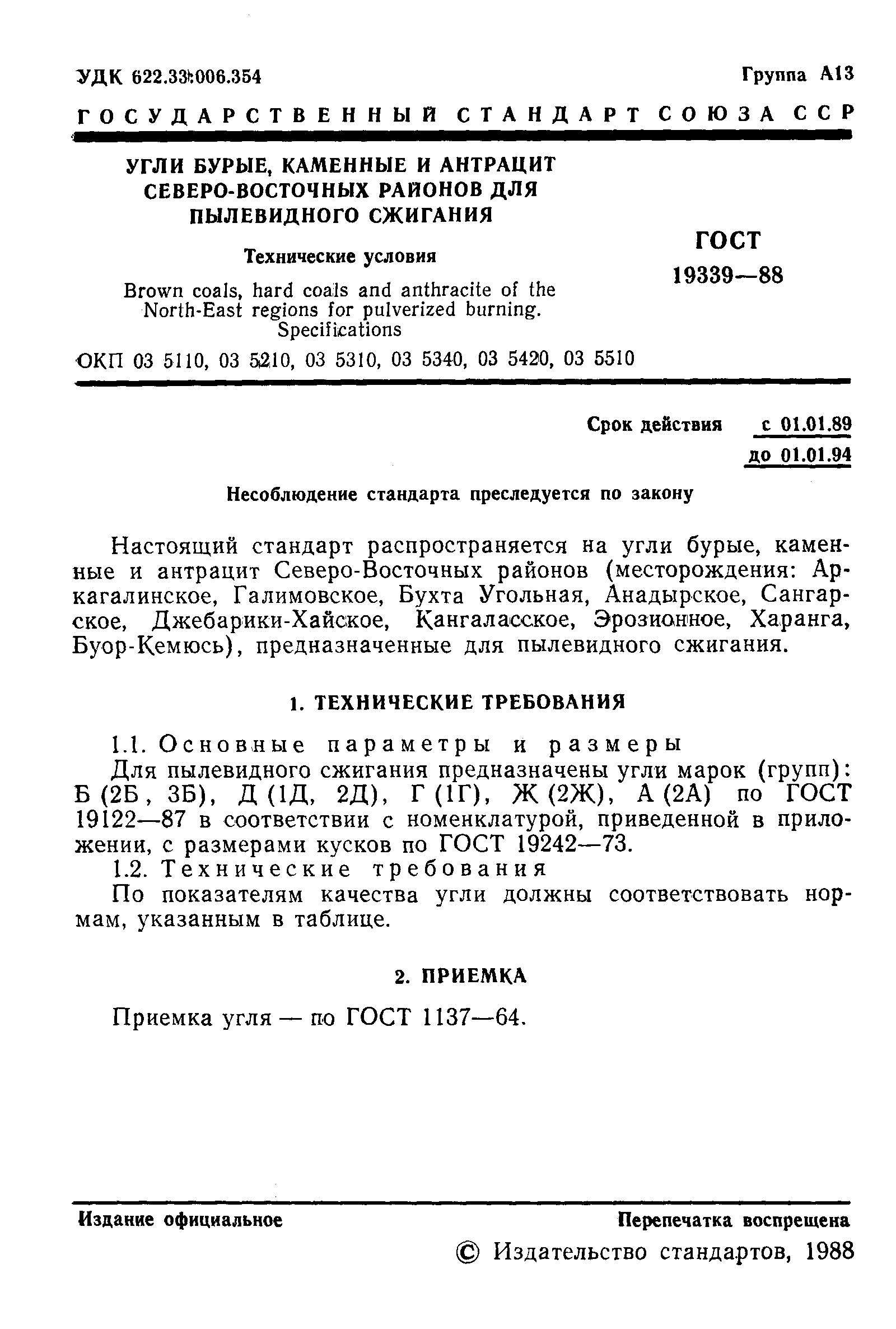 Страница 2 ГОСТ 19339-88