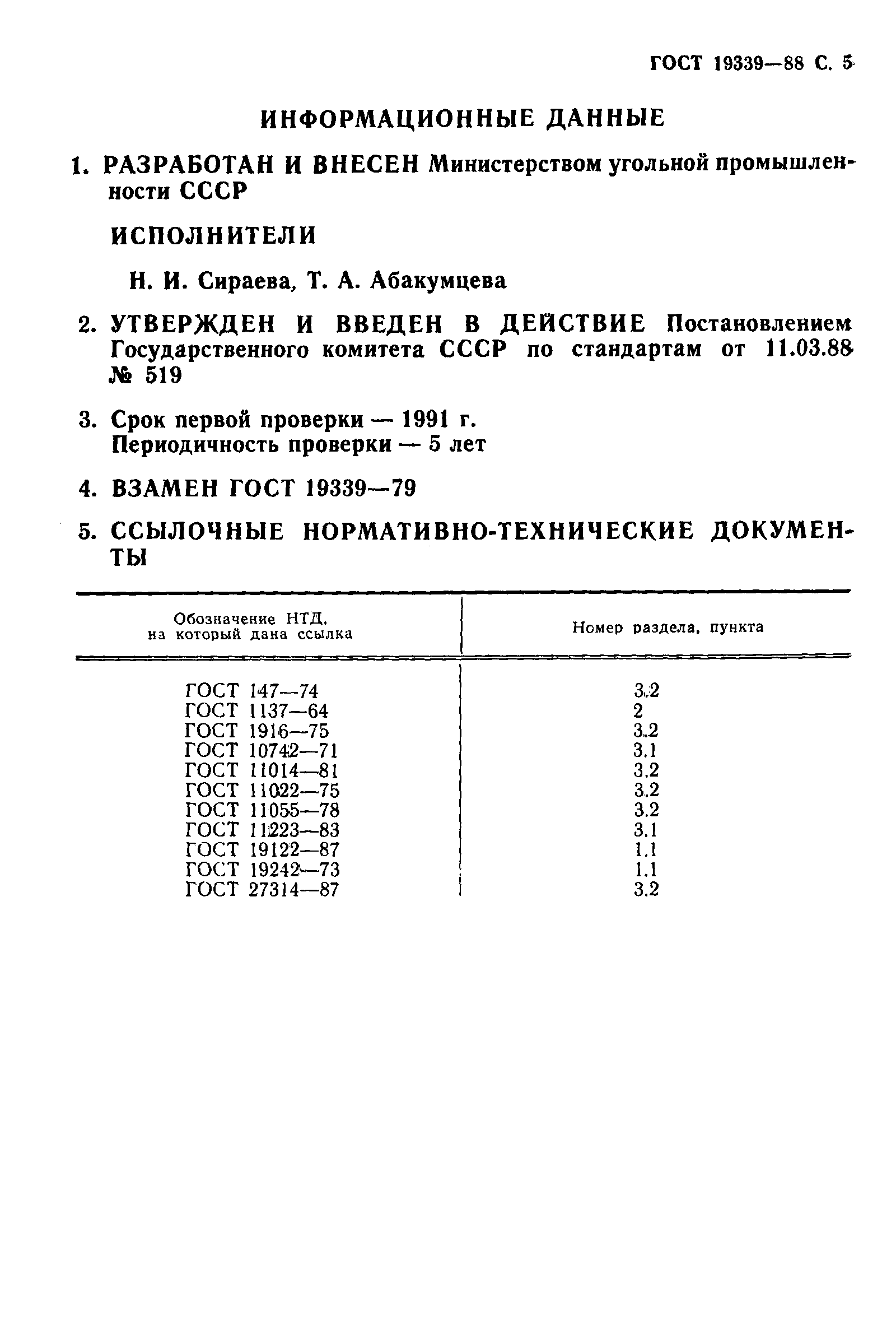 Страница 6 ГОСТ 19339-88