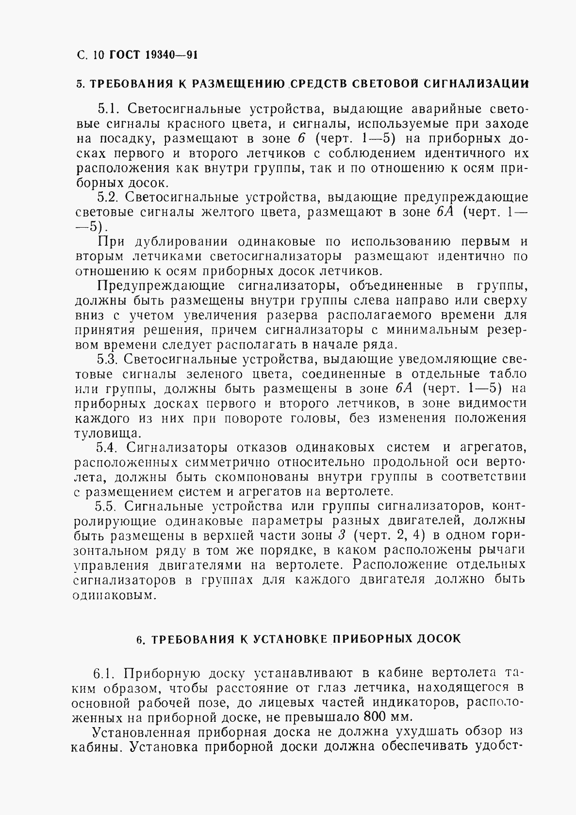 Страница 12 ГОСТ 19340-91