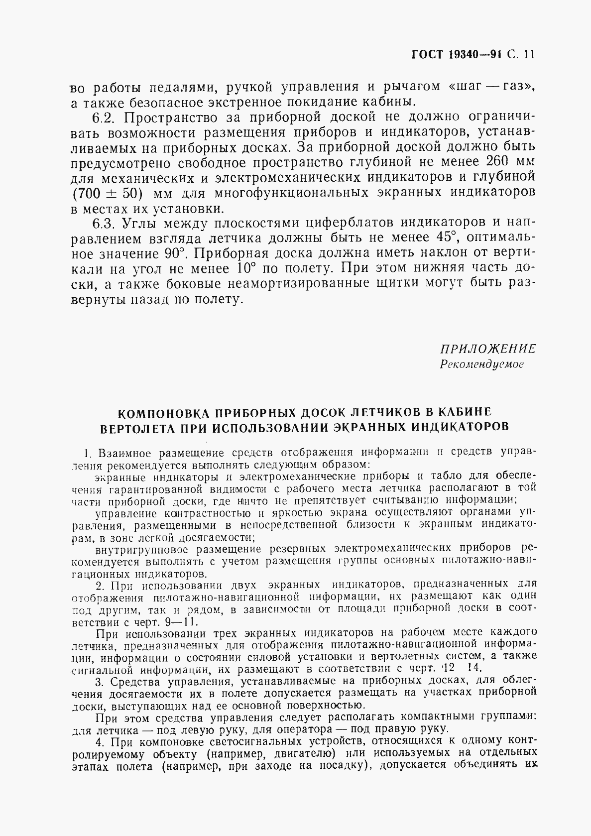 Страница 13 ГОСТ 19340-91