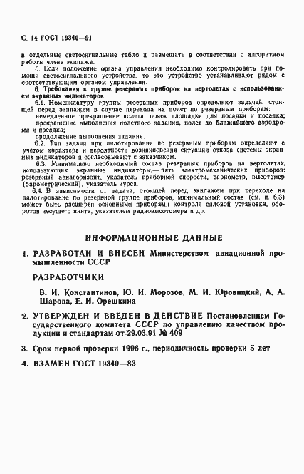 Страница 16 ГОСТ 19340-91