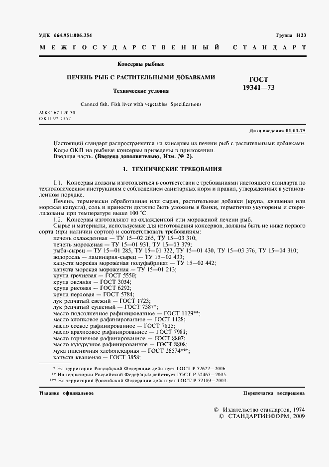 Страница 2 ГОСТ 19341-73