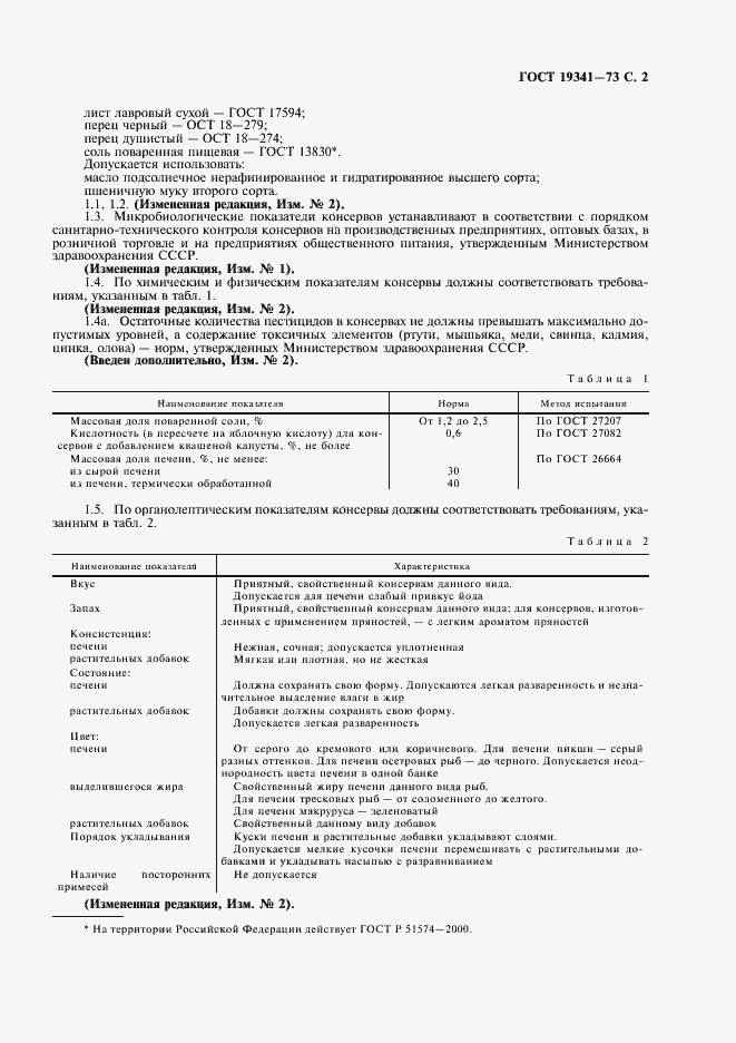 Страница 3 ГОСТ 19341-73