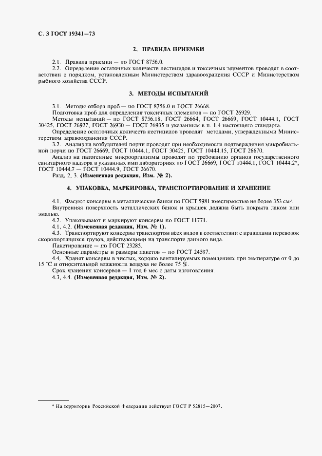 Страница 4 ГОСТ 19341-73