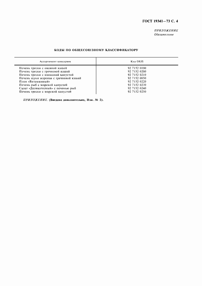 Страница 5 ГОСТ 19341-73