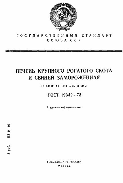 Страница 1 ГОСТ 19342-73