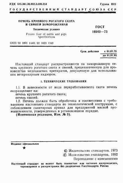 Страница 2 ГОСТ 19342-73