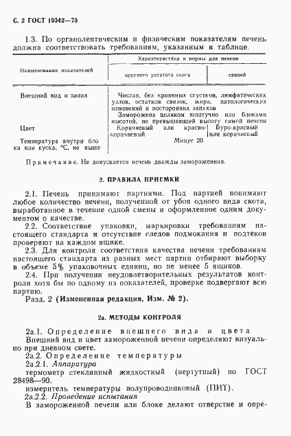 Страница 3 ГОСТ 19342-73