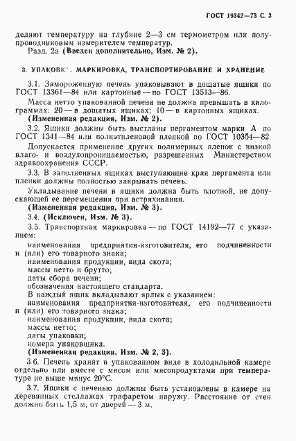 Страница 4 ГОСТ 19342-73