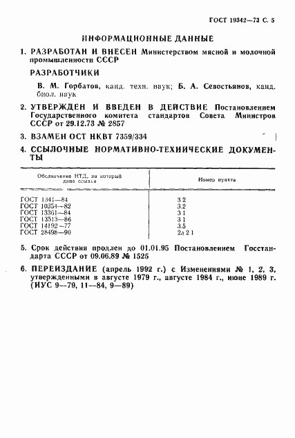 Страница 6 ГОСТ 19342-73