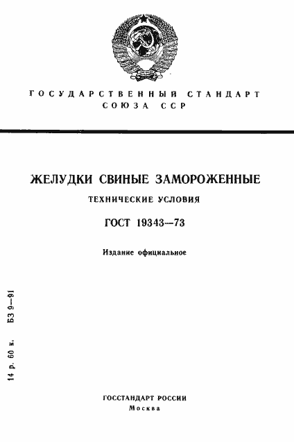Страница 1 ГОСТ 19343-73