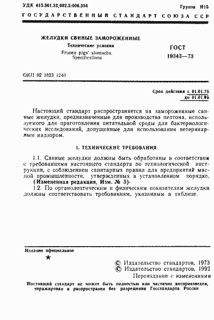 Страница 2 ГОСТ 19343-73