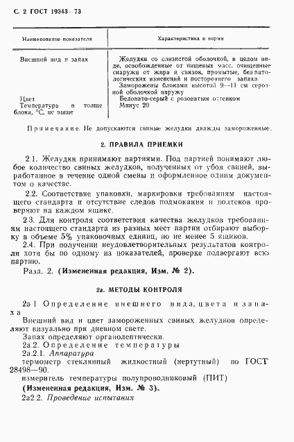 Страница 3 ГОСТ 19343-73