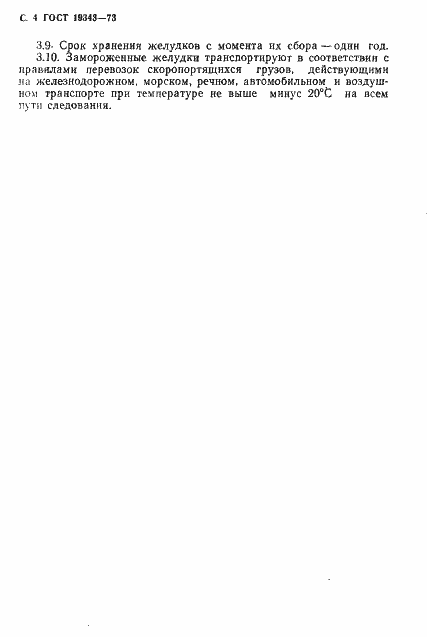 Страница 5 ГОСТ 19343-73