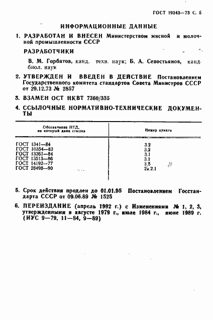 Страница 6 ГОСТ 19343-73