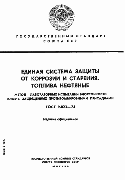 Страница 1 ГОСТ 9.023-74