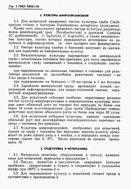 Страница 3 ГОСТ 9.023-74