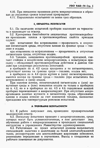 Страница 6 ГОСТ 9.023-74