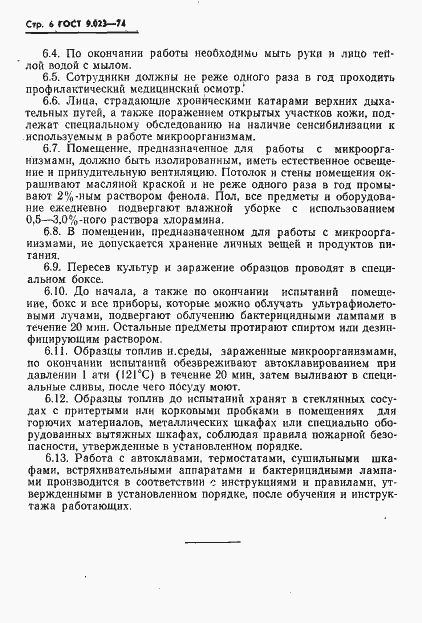 Страница 7 ГОСТ 9.023-74