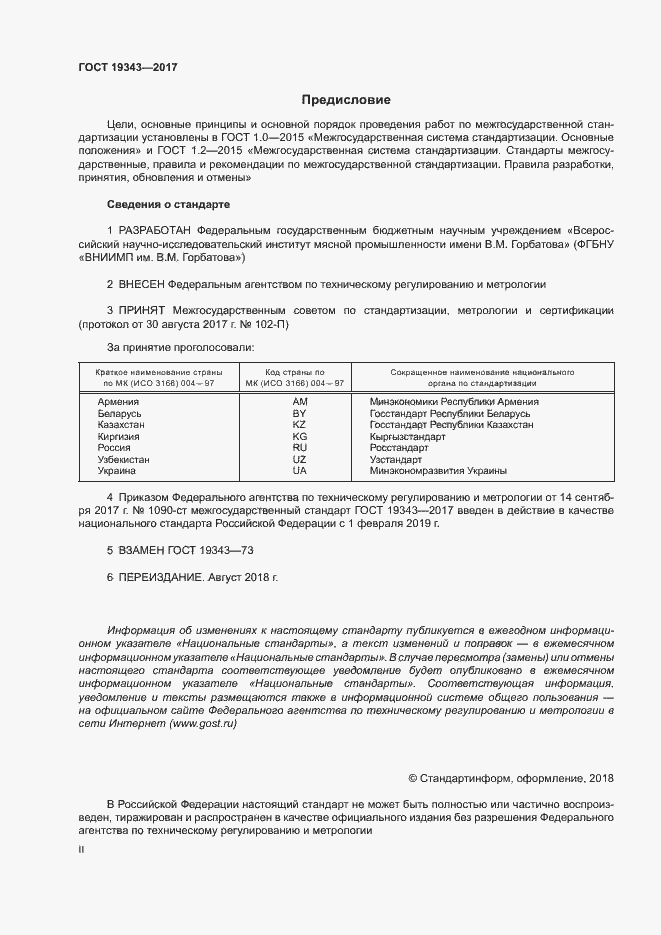 Страница 2 ГОСТ 19343-2017