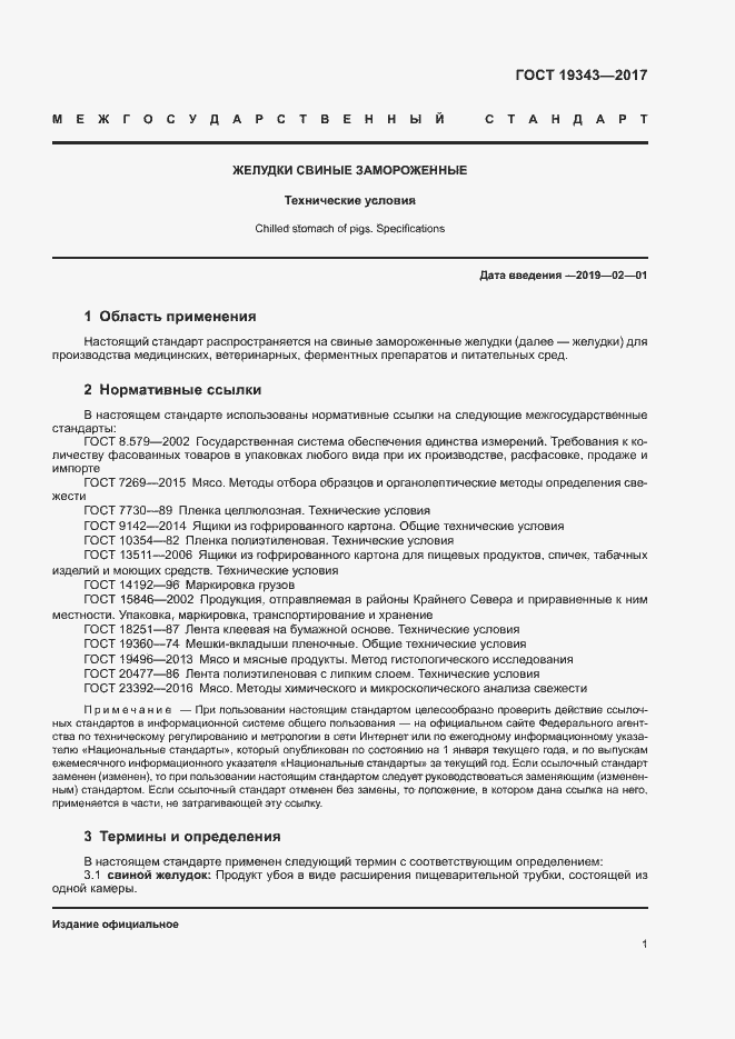 Страница 3 ГОСТ 19343-2017