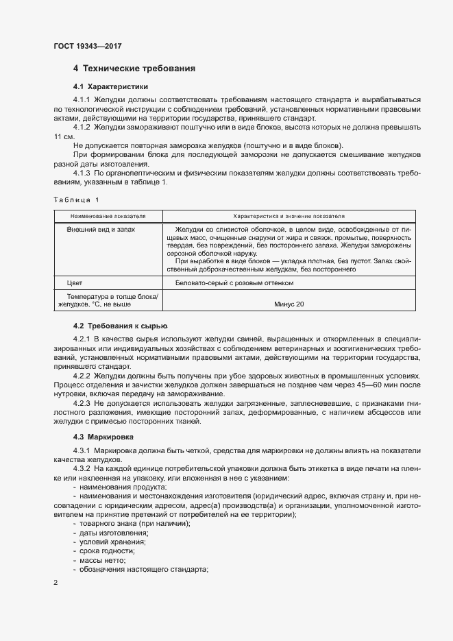 Страница 4 ГОСТ 19343-2017