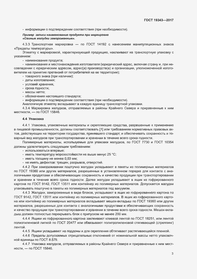 Страница 5 ГОСТ 19343-2017