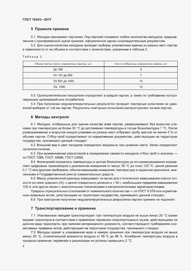 Страница 6 ГОСТ 19343-2017
