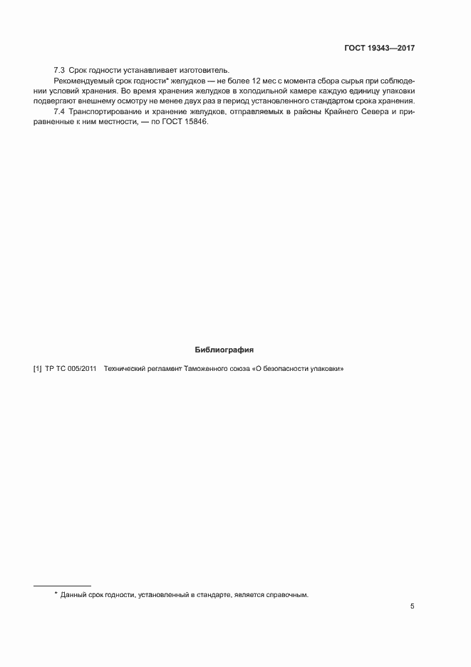 Страница 7 ГОСТ 19343-2017