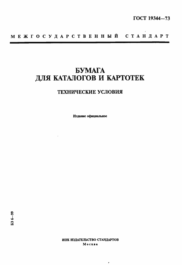 Страница 1 ГОСТ 19344-73