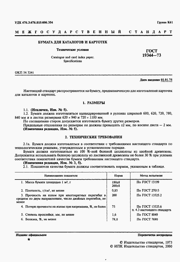 Страница 2 ГОСТ 19344-73
