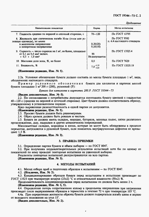Страница 3 ГОСТ 19344-73